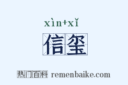 信玺是什么意思的图片